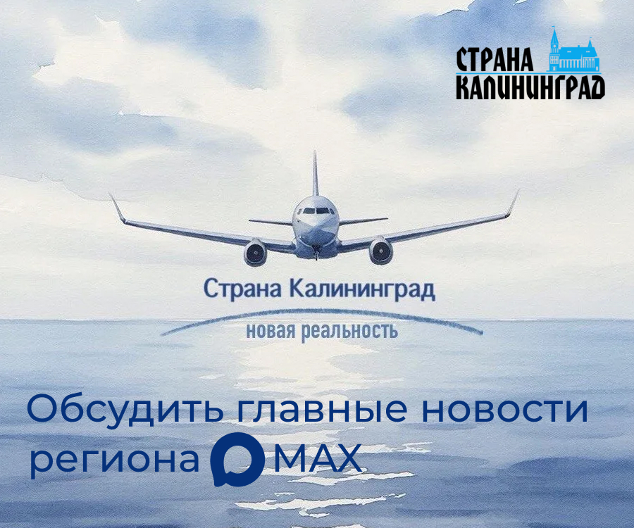 MAX Страна Калининград