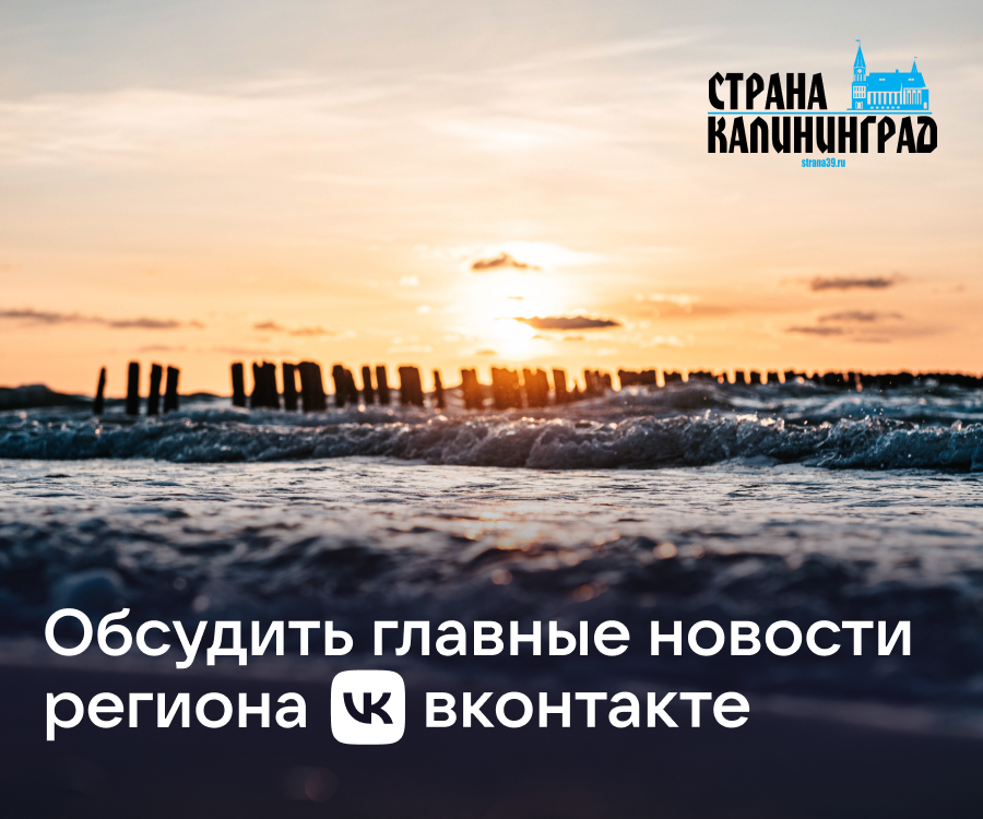 ВК Страна Калининград